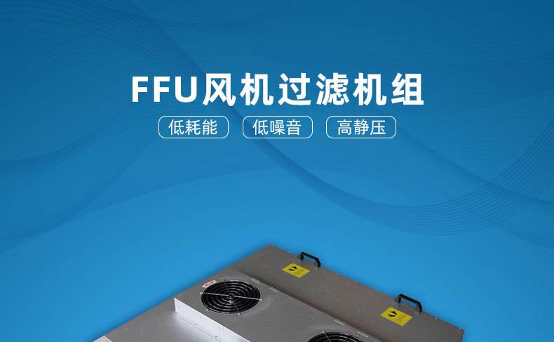 ffu風(fēng)機過濾單元